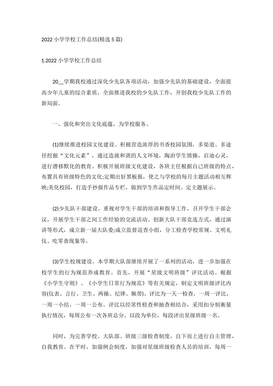 2022小学学校工作总结(精选5篇).docx_第1页