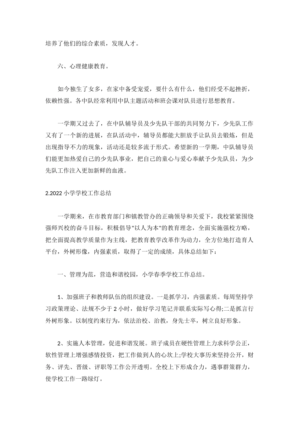 2022小学学校工作总结(精选5篇).docx_第3页