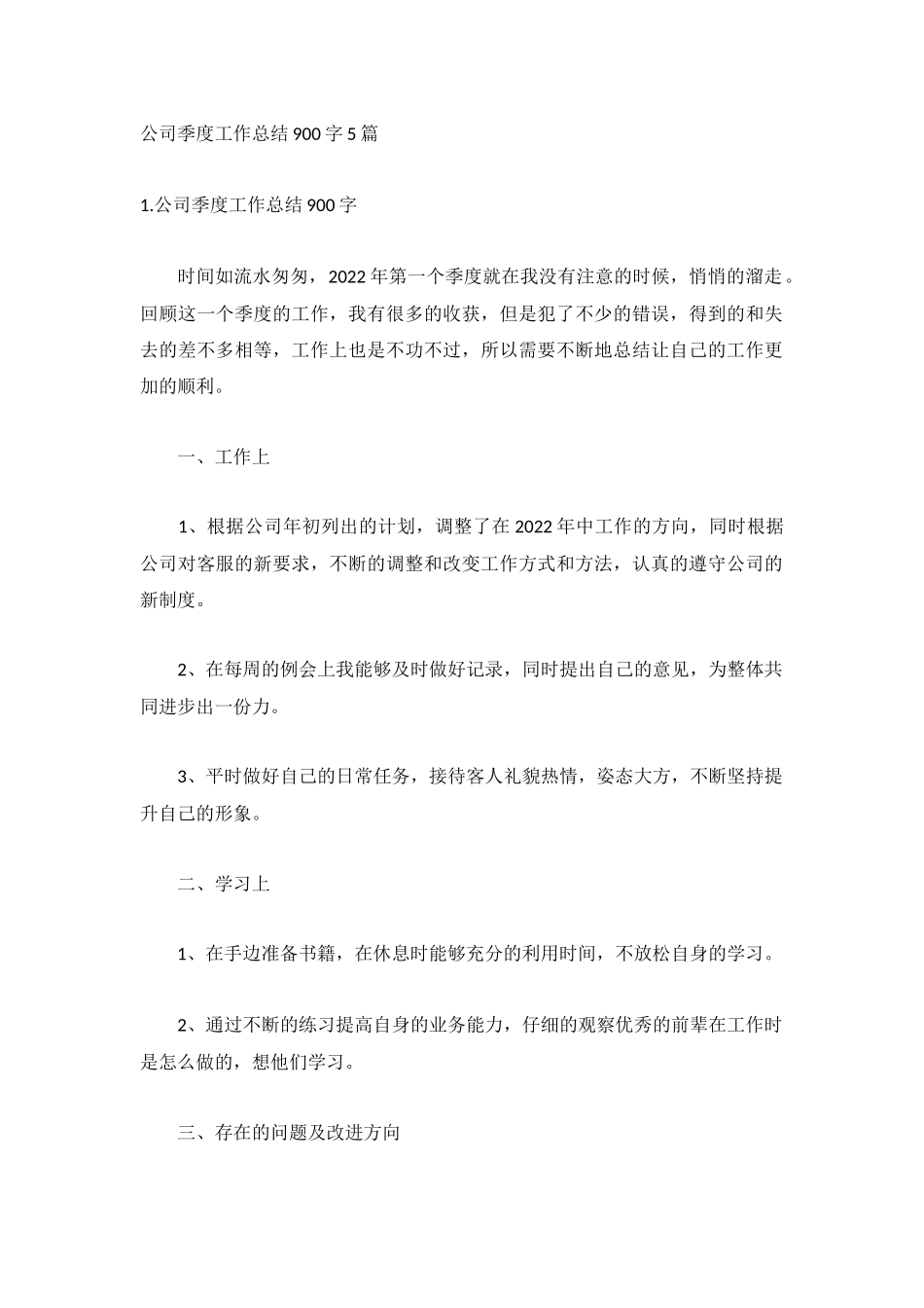 公司季度工作总结900字5篇.docx_第1页