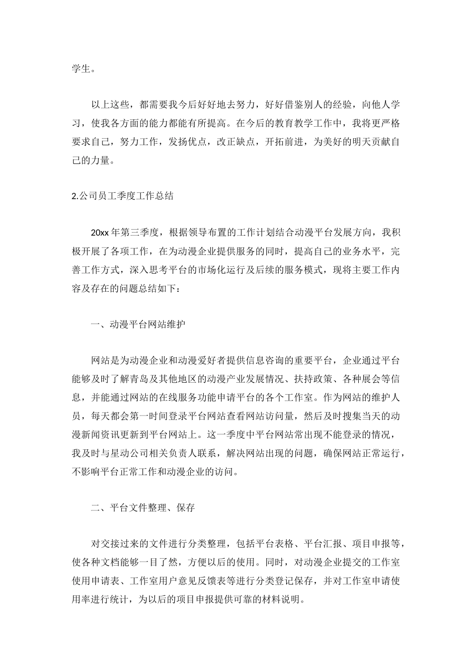 公司员工季度工作总结5篇.docx_第3页