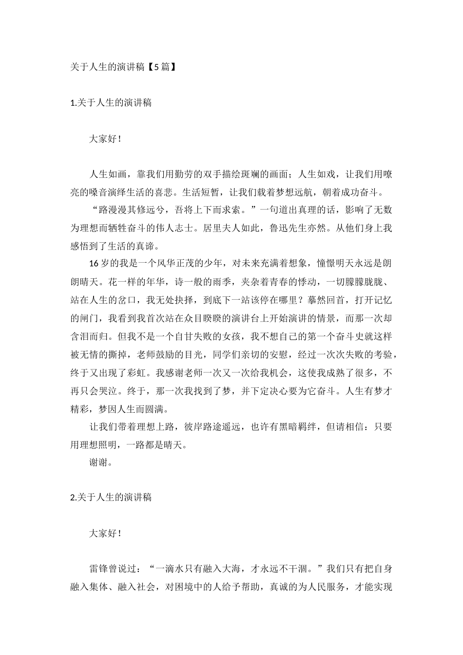 关于人生的演讲稿【5篇】.docx_第1页