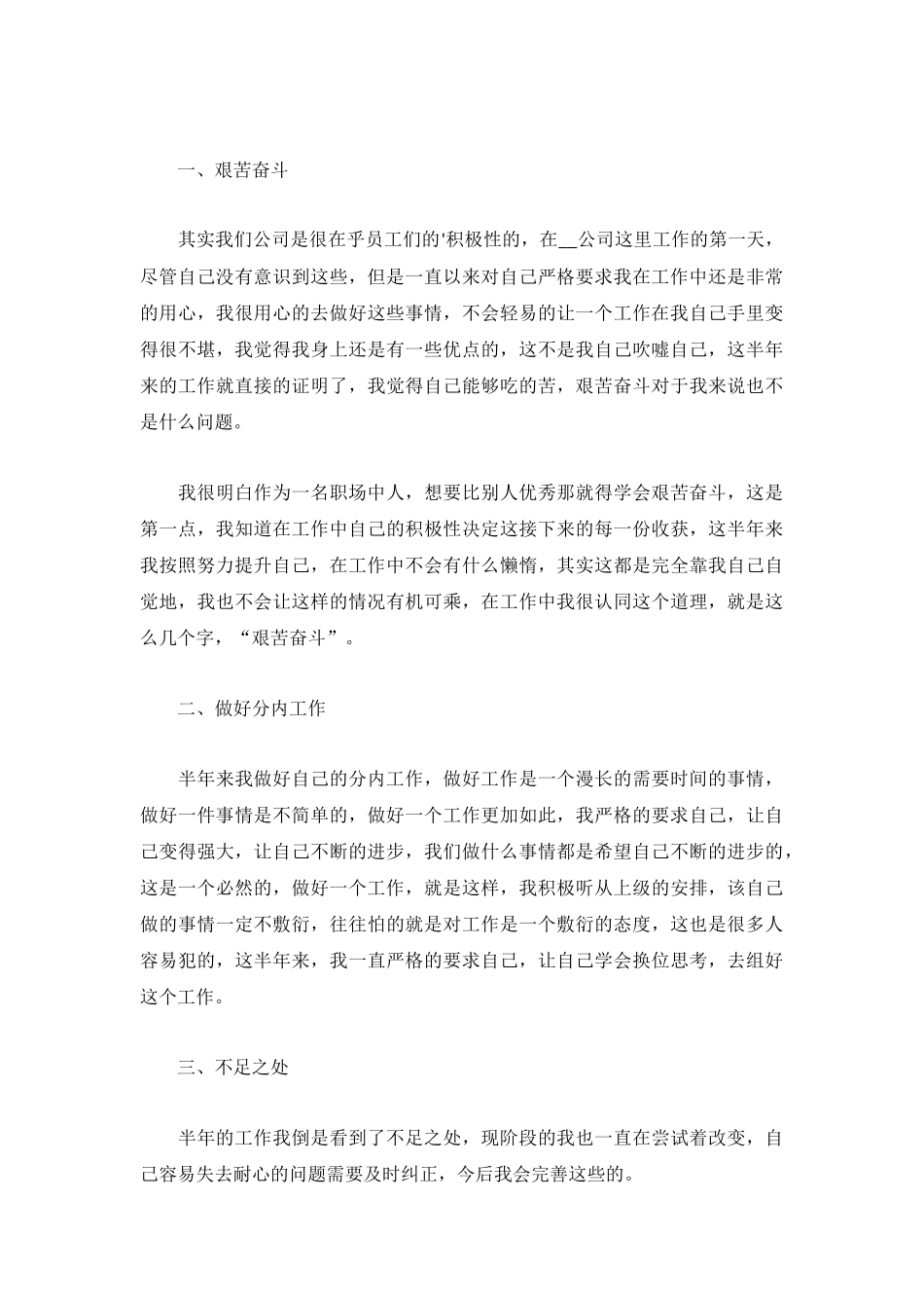 2022员工上半年工作总结500字5篇.docx_第3页