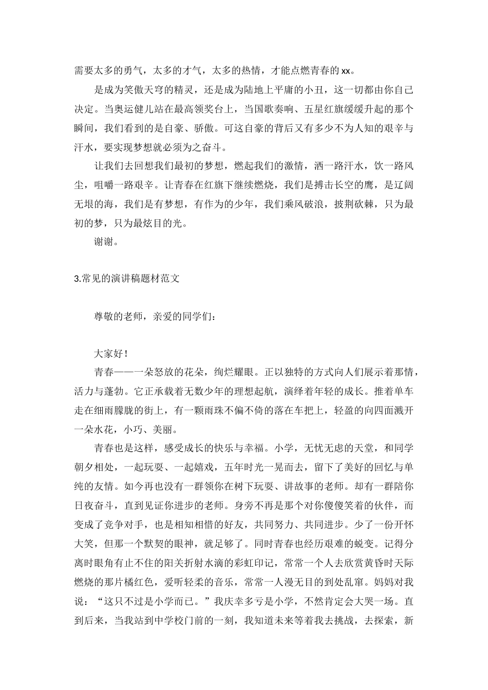 常见的演讲稿题材范文【5篇】.docx_第2页