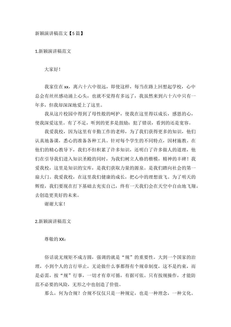 新颖演讲稿范文【5篇】.docx_第1页
