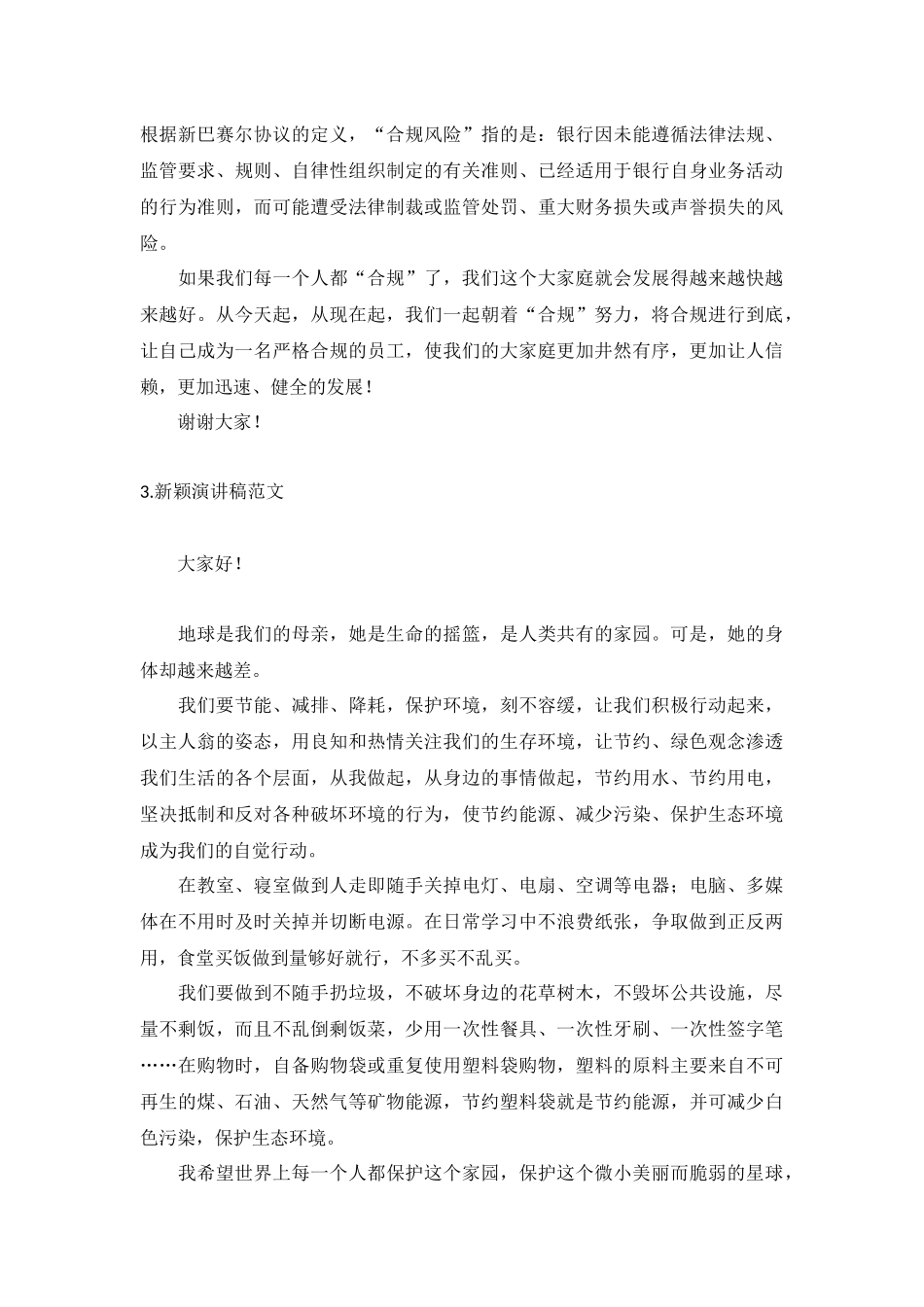 新颖演讲稿范文【5篇】.docx_第2页