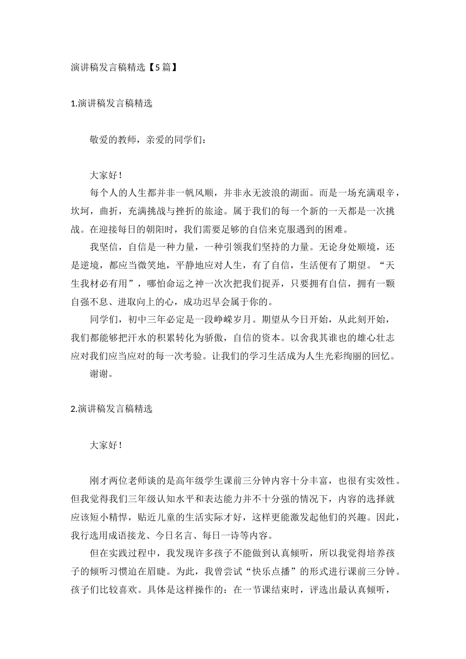 演讲稿发言稿精选【5篇】.docx_第1页