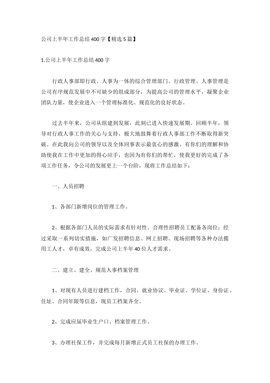 公司上半年工作总结400字【精选5篇】.docx_第1页