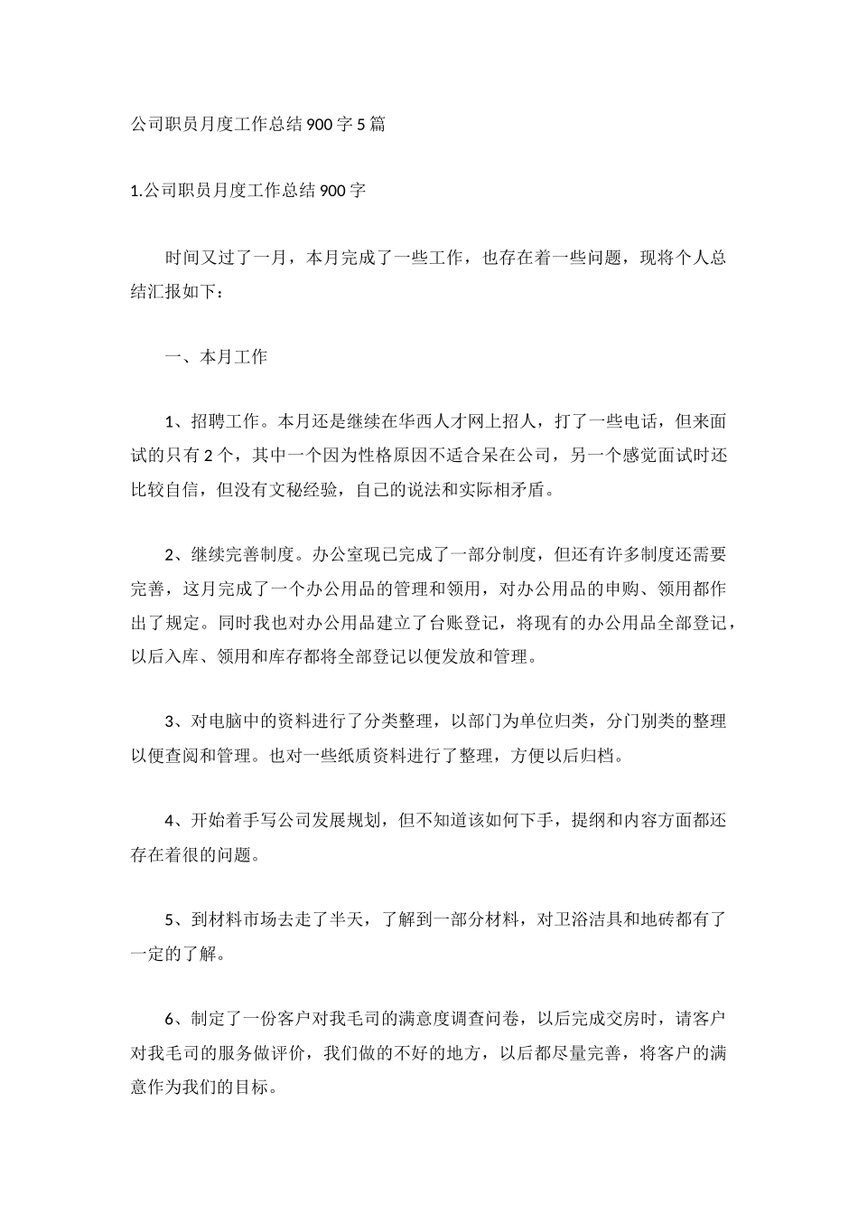 公司职员月度工作总结900字5篇.docx_第1页
