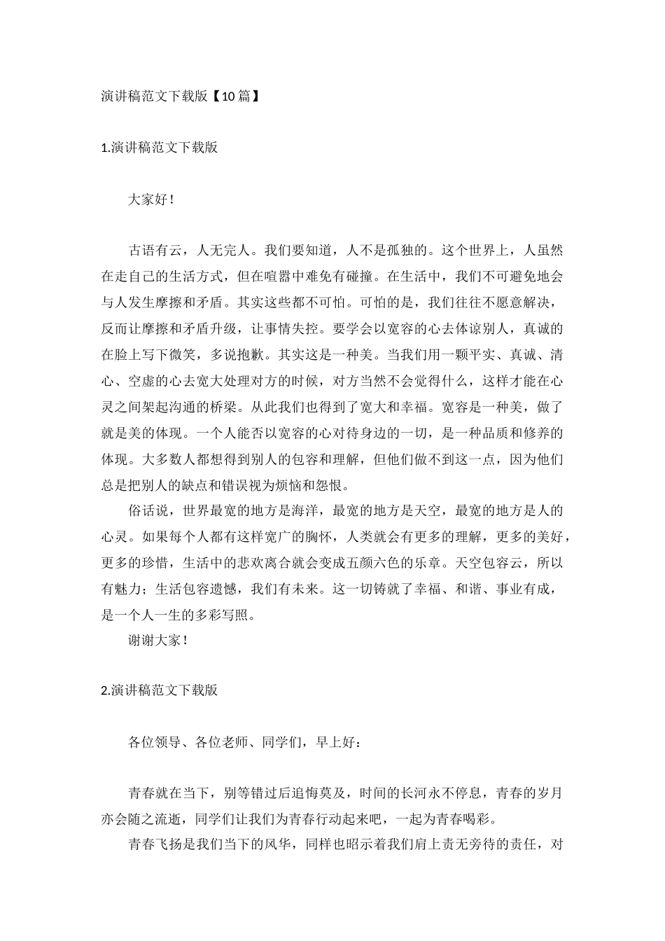 演讲稿范文下载版【10篇】.docx_第1页