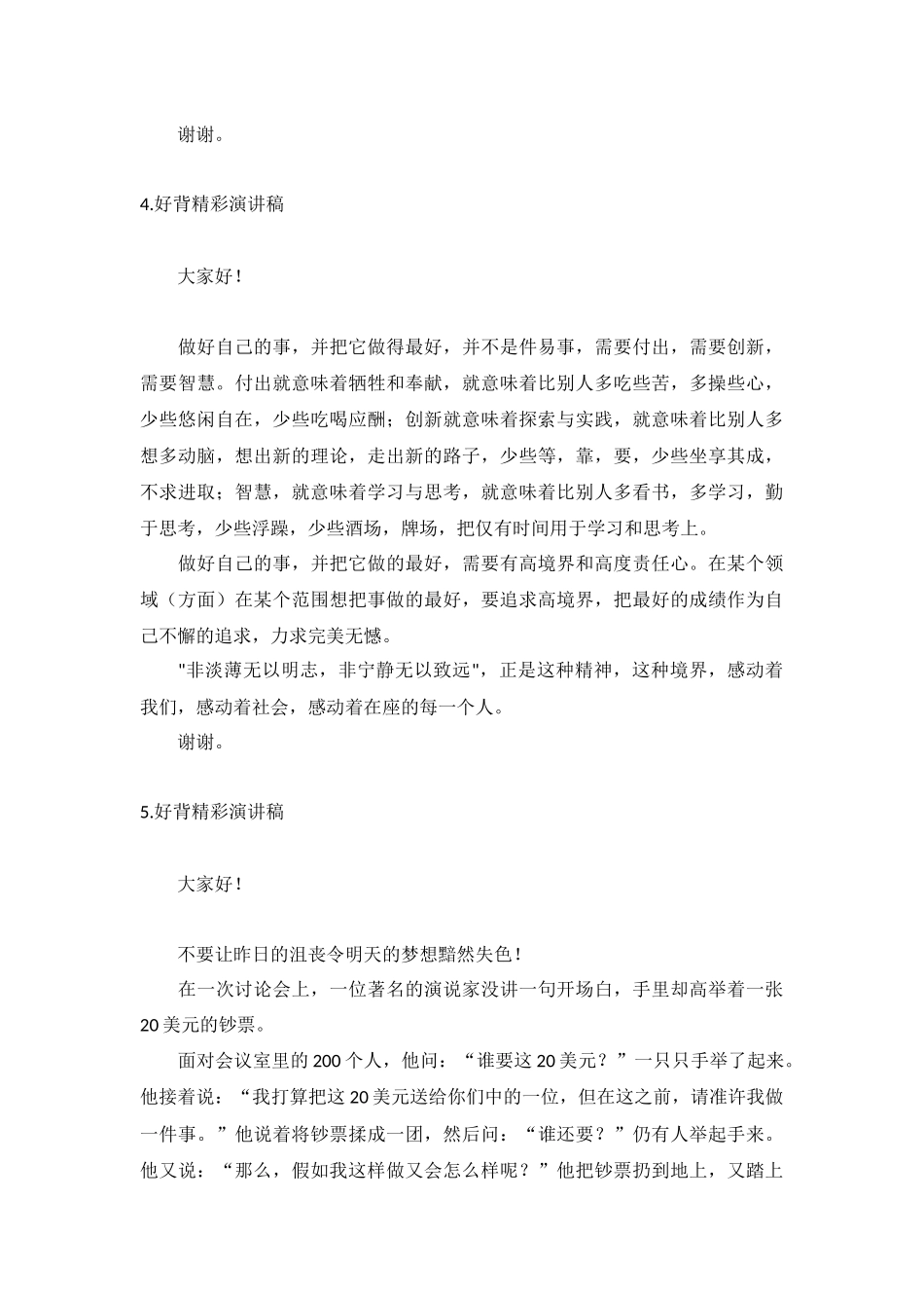 好背精彩演讲稿【5篇】.docx_第3页