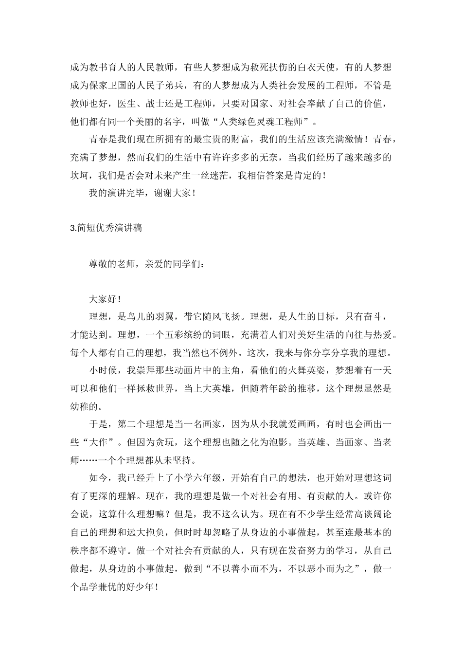 简短优秀演讲稿【10篇】.docx_第2页