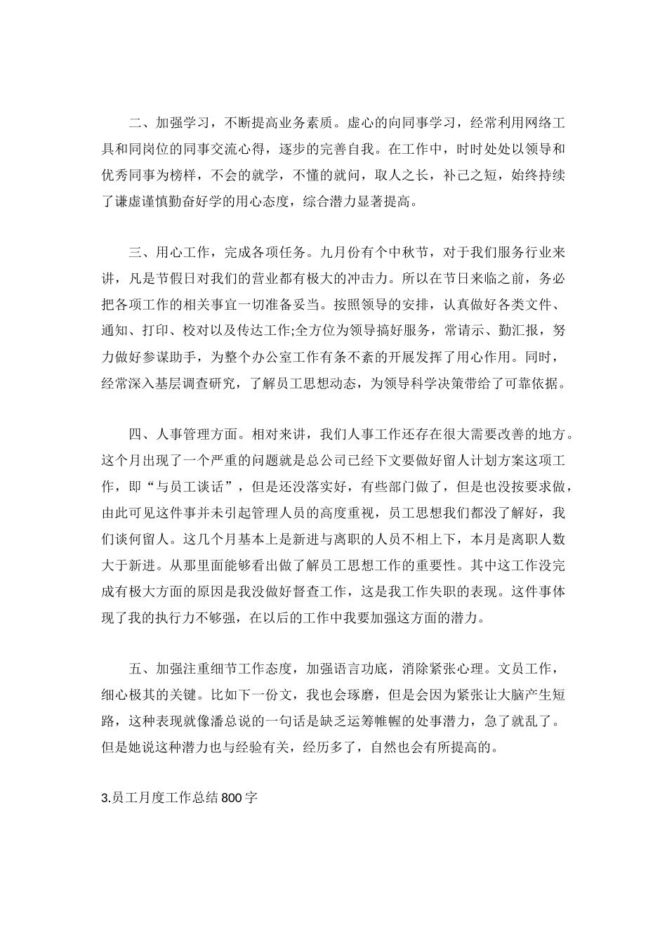员工月度工作总结800字（精选5篇）.docx_第3页