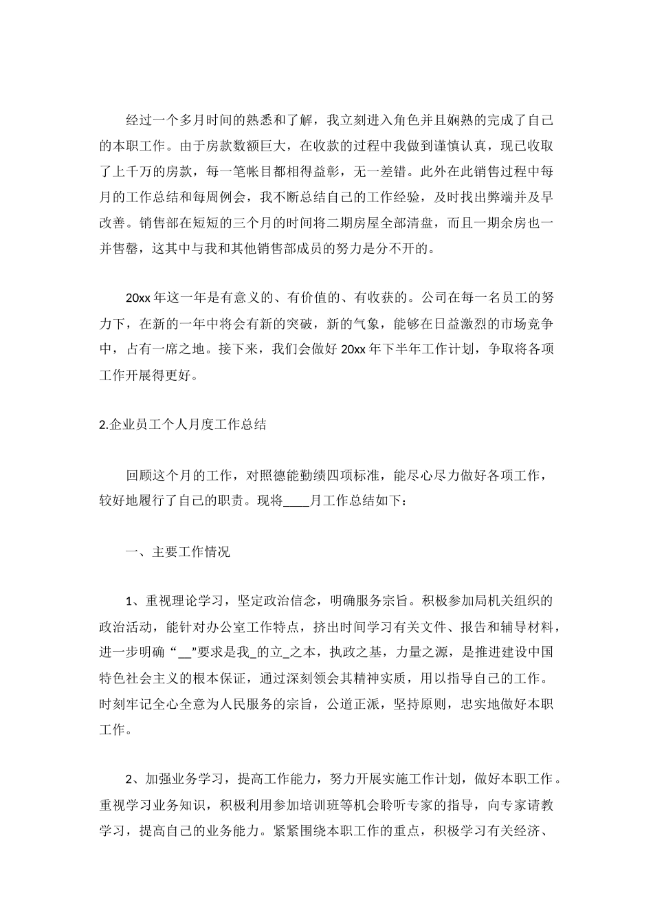 企业员工个人月度工作总结5篇.docx_第2页