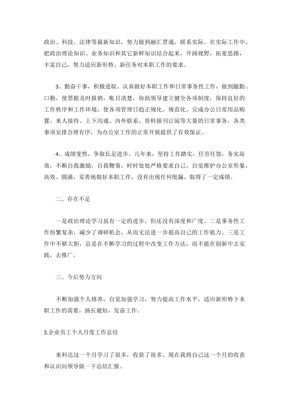 企业员工个人月度工作总结5篇.docx_第3页