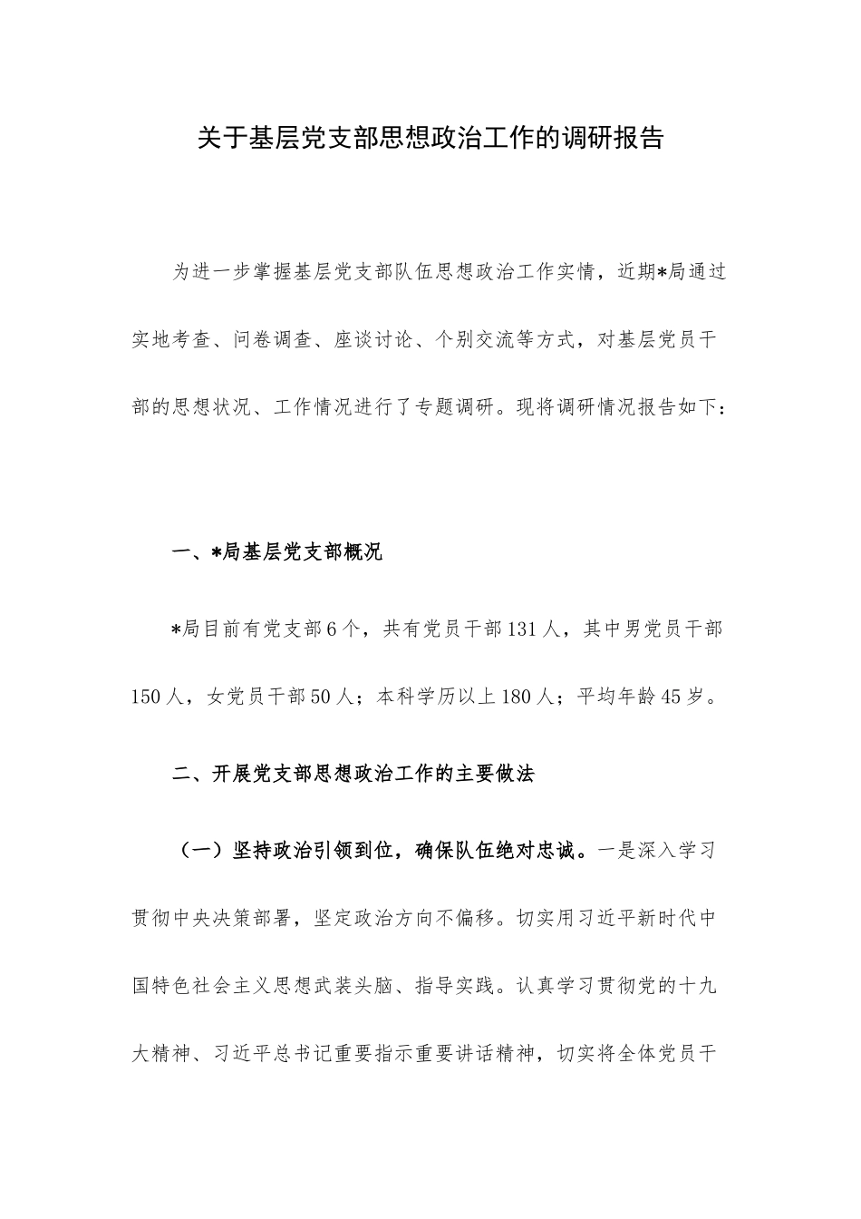 关于基层党支部思想政治工作的调研报告.docx_第1页