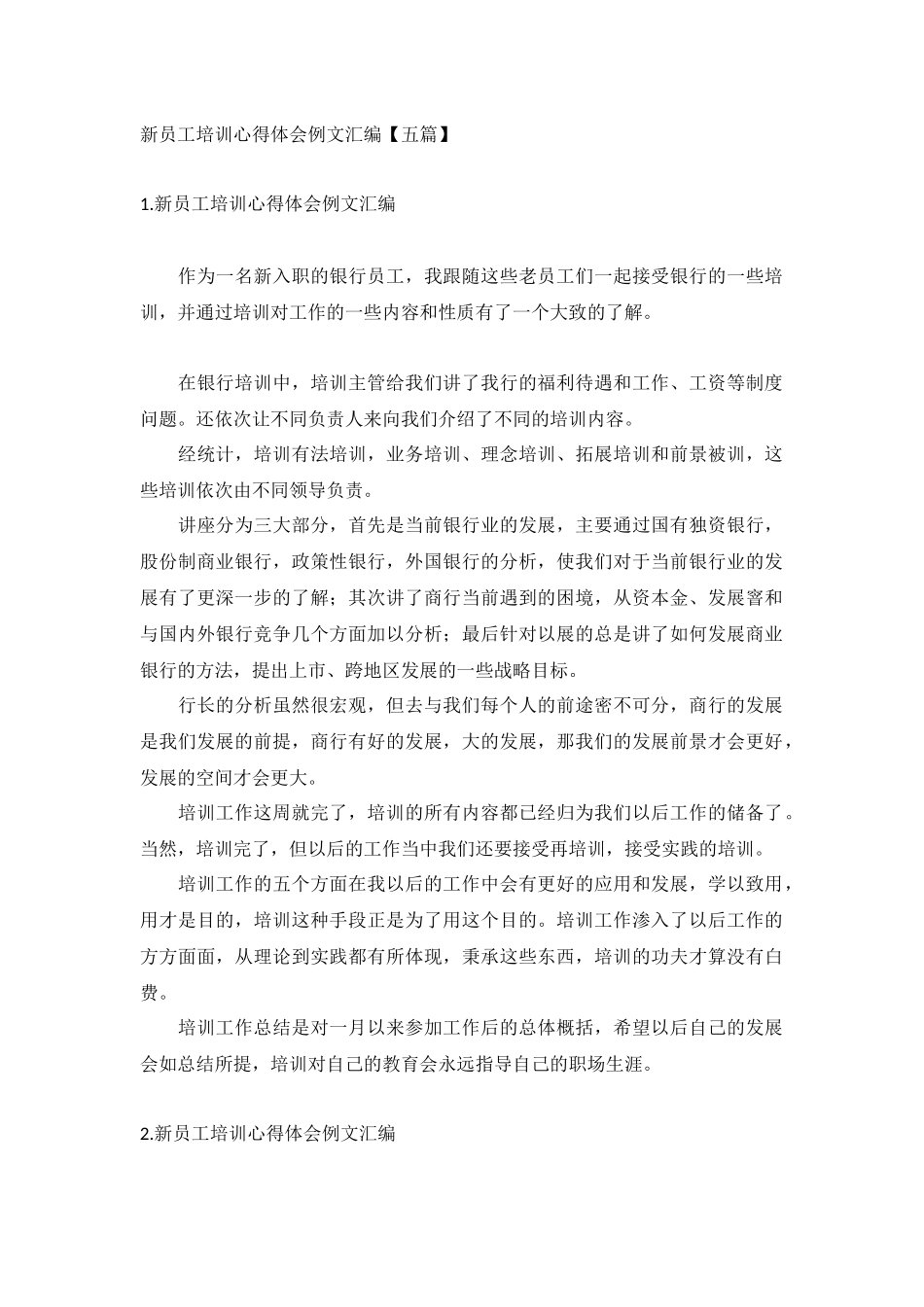 新员工培训心得体会例文汇编【五篇】.docx_第1页