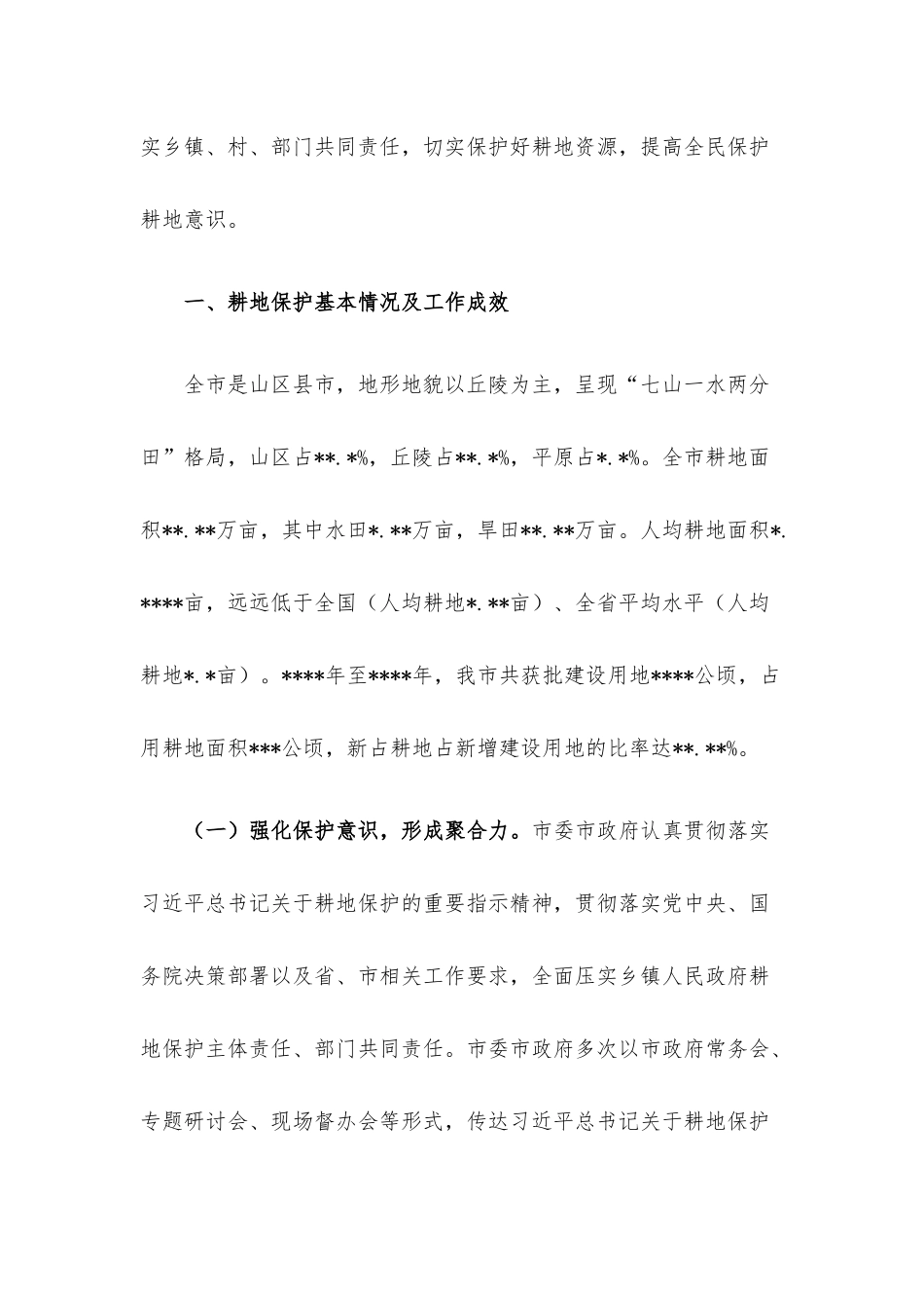 新形势下加强耕地保护与监管的对策与建议.docx_第2页