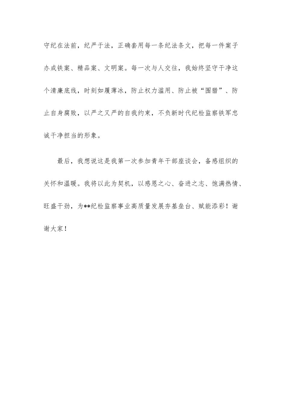 青年干部在纪检监察高质量发展座谈会上的发言材料.docx_第3页