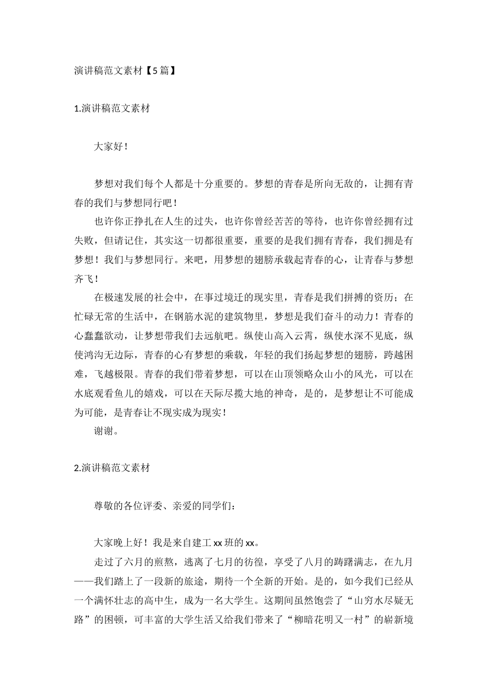 演讲稿范文素材【5篇】.docx_第1页