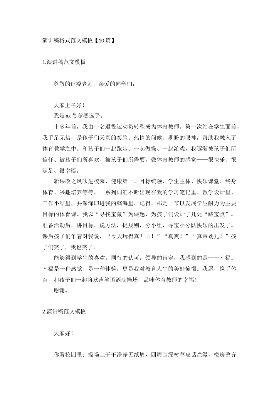 演讲稿格式范文模板【10篇】.docx_第1页