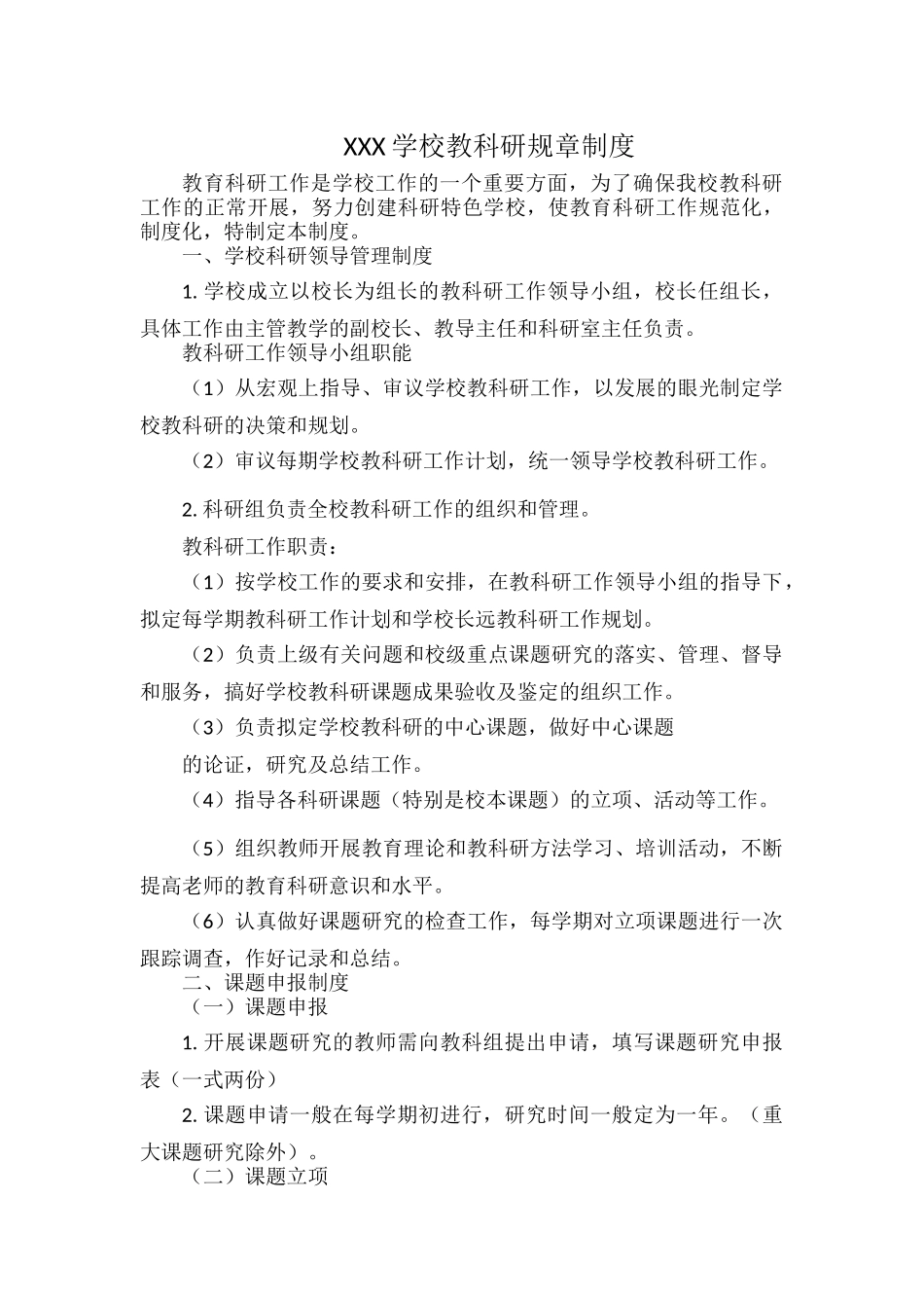 XXX学校教科研规章制度.docx_第1页
