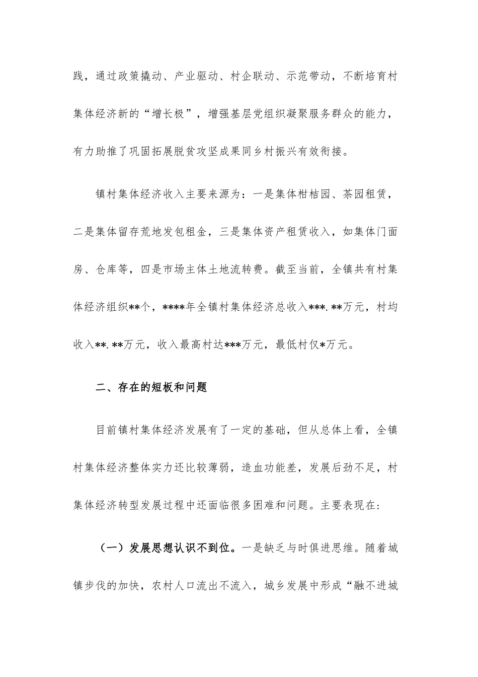 关于城郊村集体经济转型发展的思考.docx_第2页