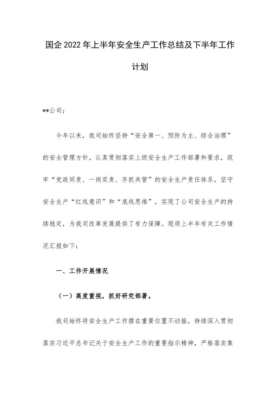 国企2022年上半年安全生产工作总结及下半年工作计划.docx_第1页