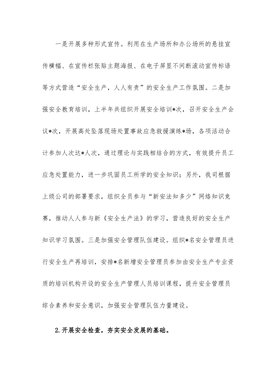 国企2022年上半年安全生产工作总结及下半年工作计划.docx_第3页
