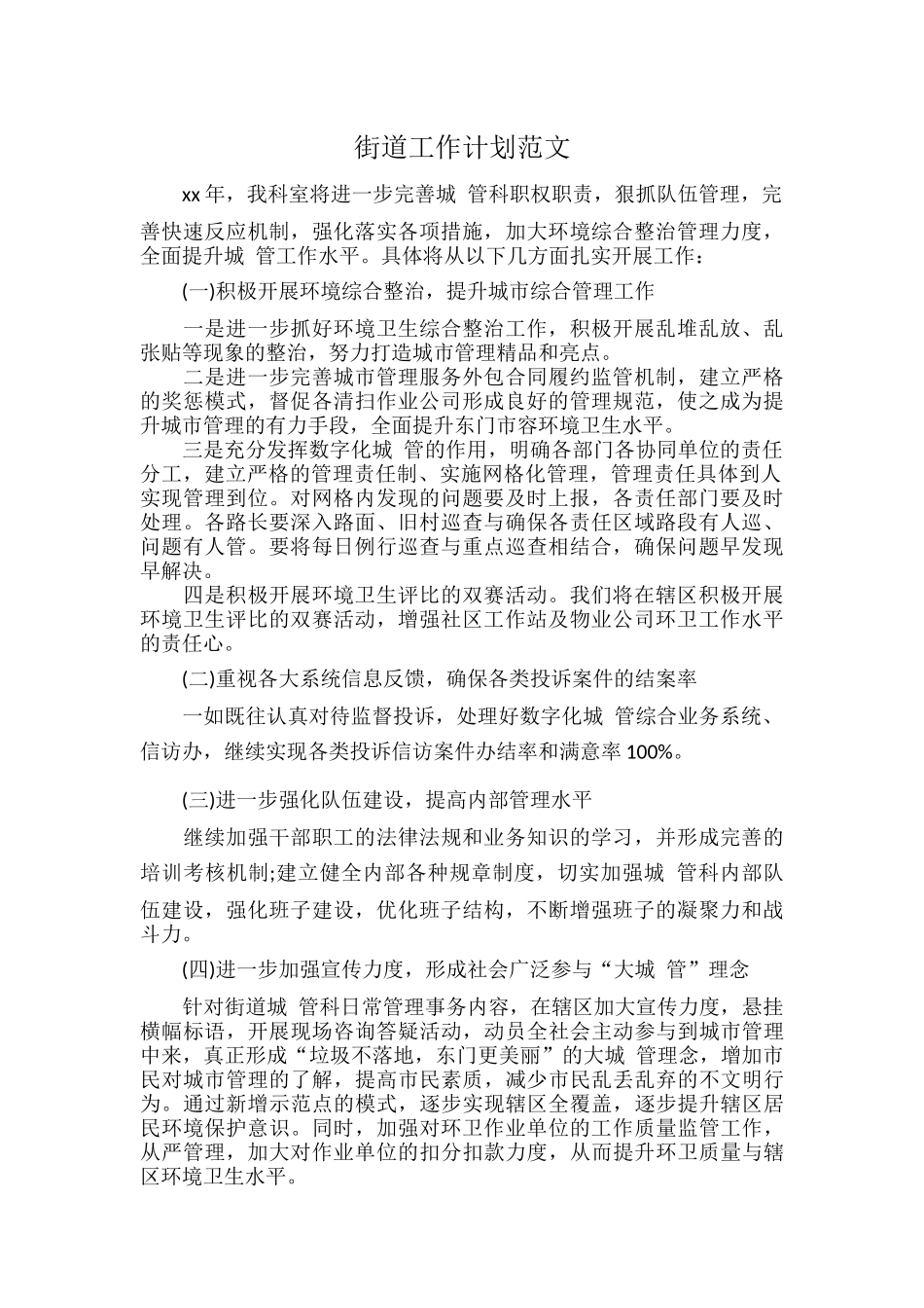 街道工作计划范文.docx_第1页