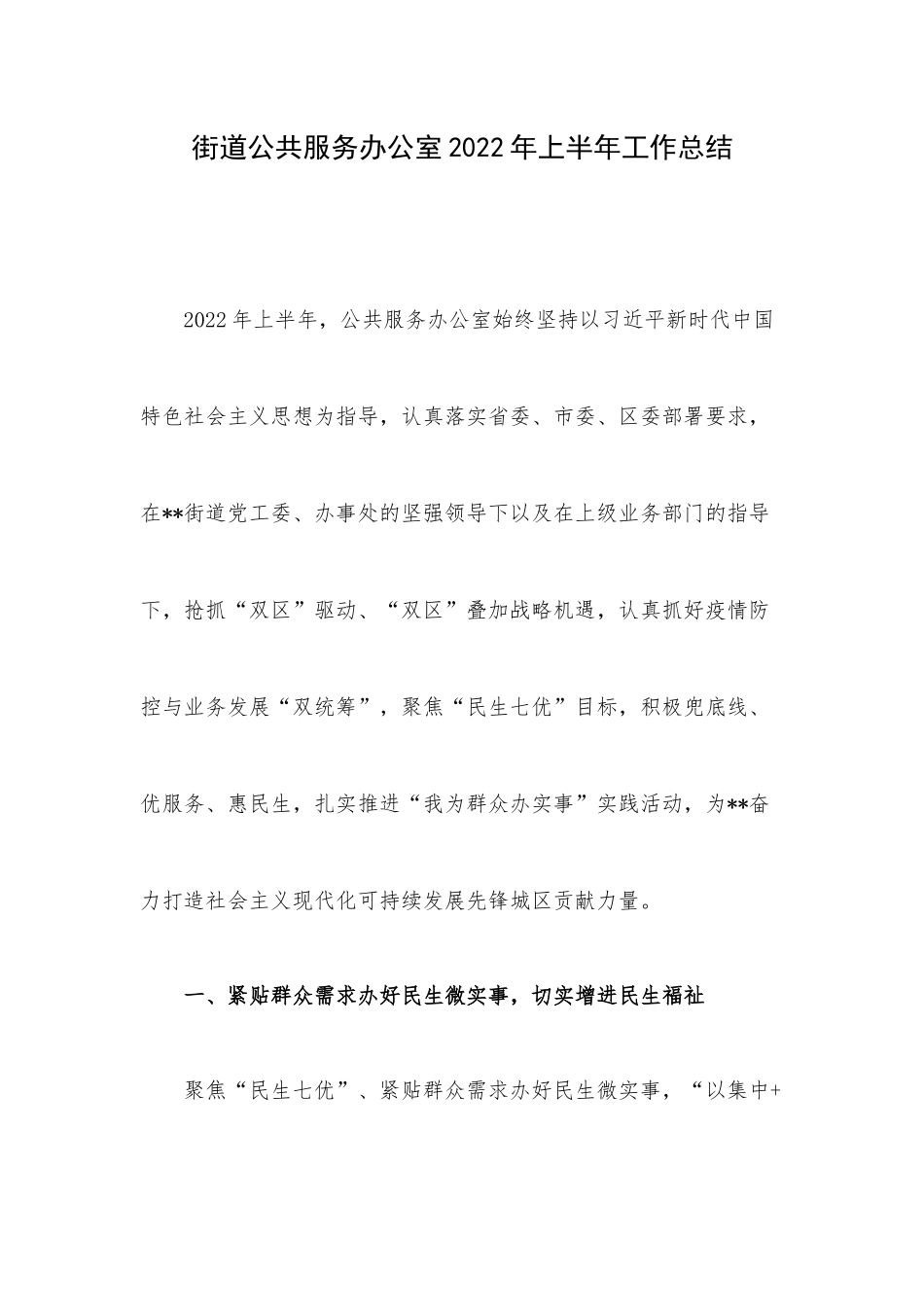 街道公共服务办公室2022年上半年工作总结.docx_第1页