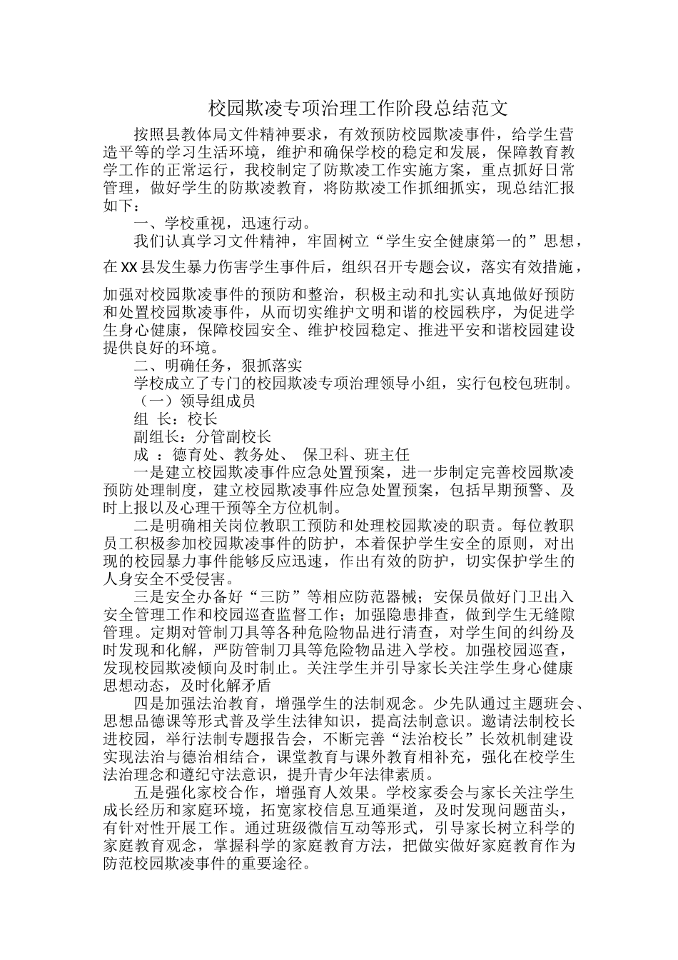 校园欺凌专项治理工作阶段总结范文.docx_第1页