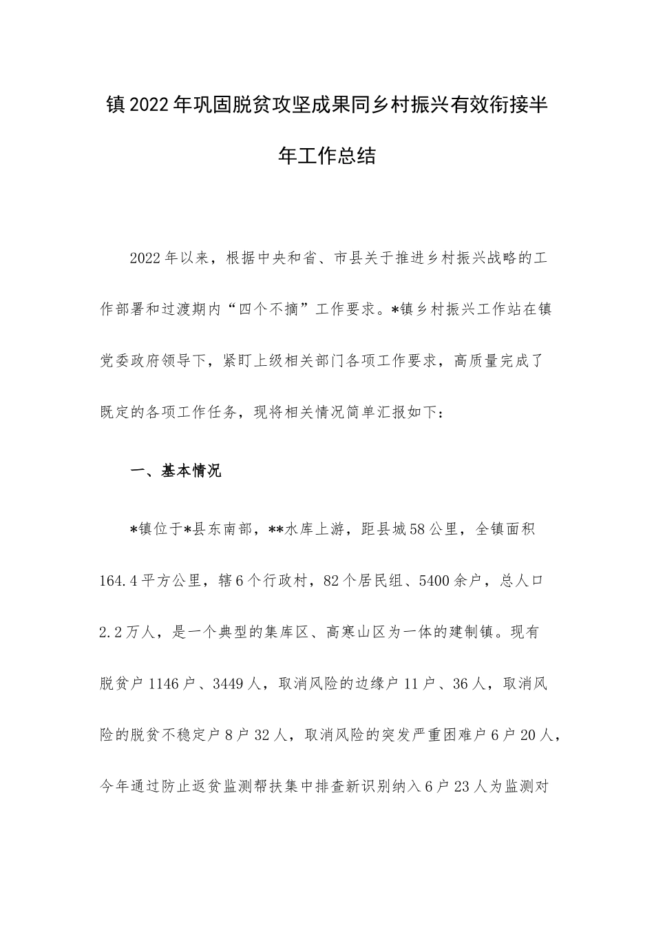 镇2022年巩固脱贫攻坚成果同乡村振兴有效衔接半年工作总结.docx_第1页