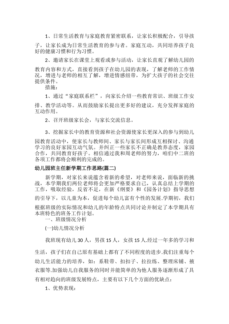 幼儿园班主任新学期工作思路范文七篇.docx_第2页