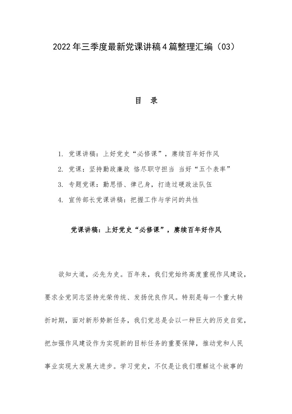 2022年三季度最新党课讲稿4篇整理汇编（03）.docx_第1页