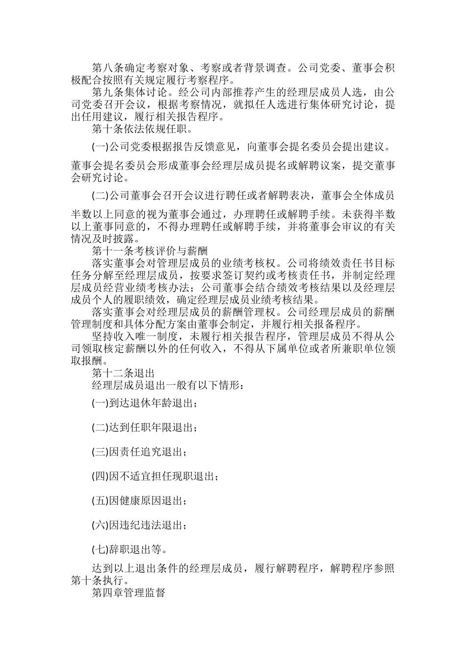 XXX集团董事会选聘经理层成员实施细则.docx_第2页