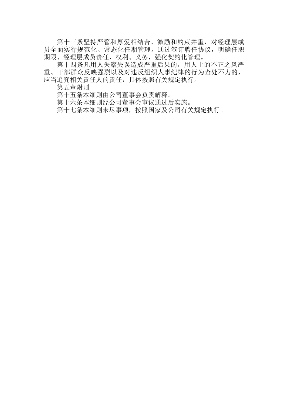XXX集团董事会选聘经理层成员实施细则.docx_第3页