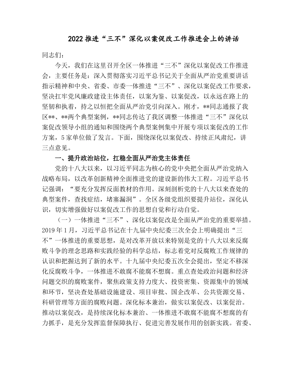 2022推进“三不”深化以案促改工作推进会上的讲话.docx_第1页
