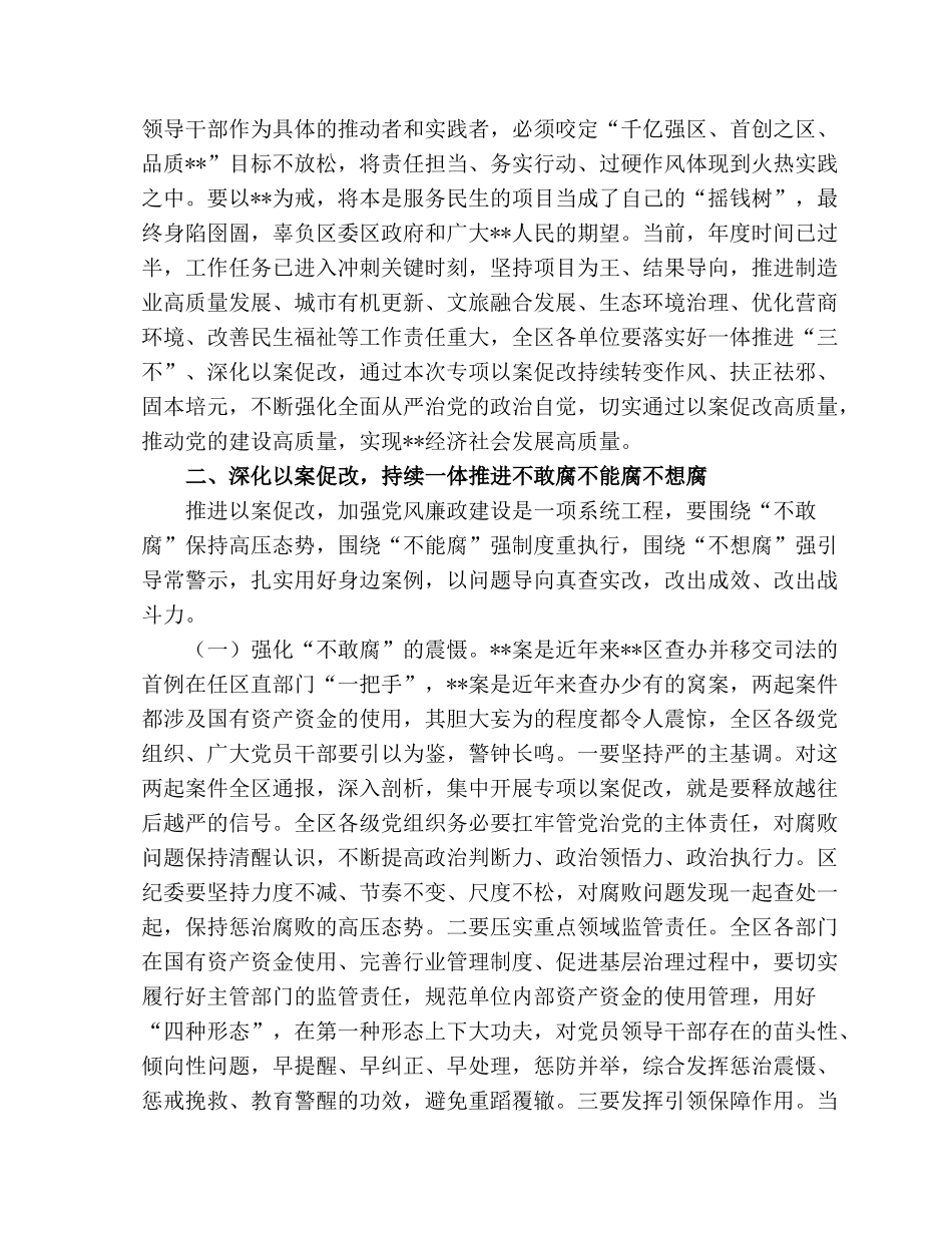 2022推进“三不”深化以案促改工作推进会上的讲话.docx_第3页