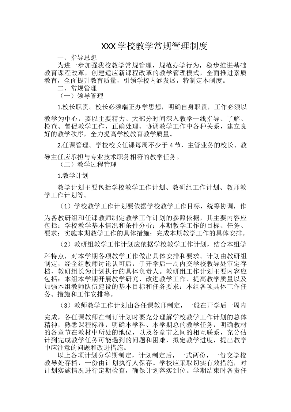 XXX学校教学常规管理制度.docx_第1页