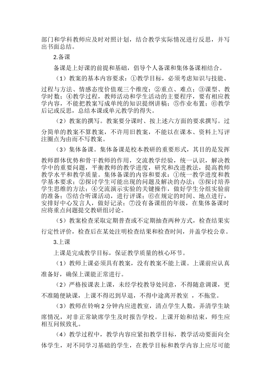 XXX学校教学常规管理制度.docx_第2页