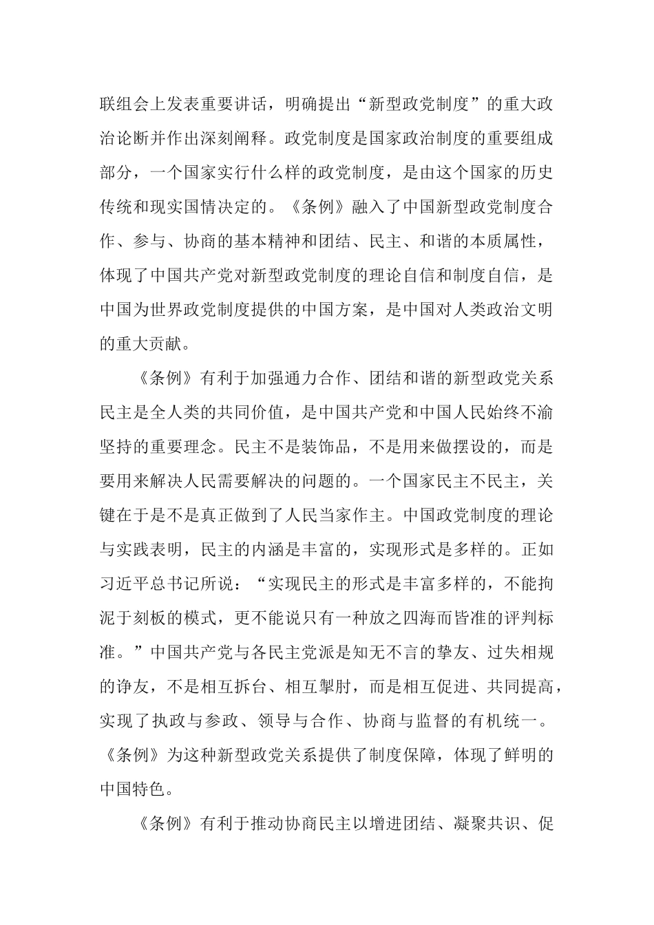 学习贯彻《中国共产党政治协商工作条例》研讨发言材料.docx_第2页