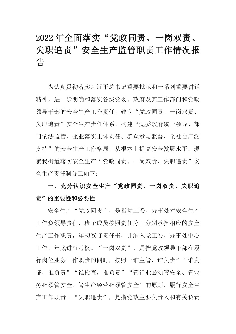2022年全面落实“党政同责、一岗双责、失职追责”安全生产监管职责工作情况报告.docx_第1页