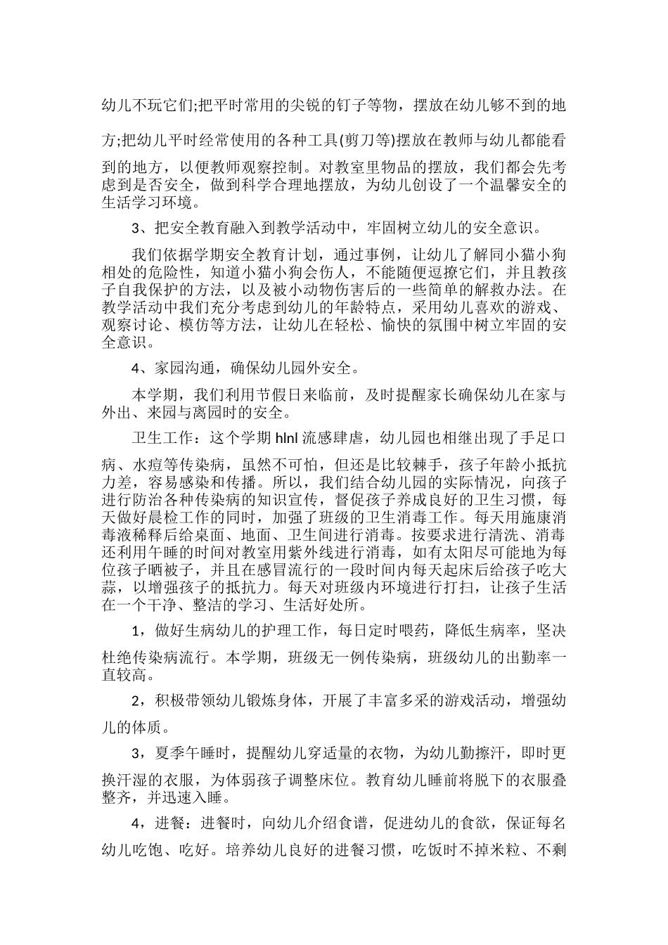 幼儿教师工作年度考核个人总结范文四篇.docx_第3页