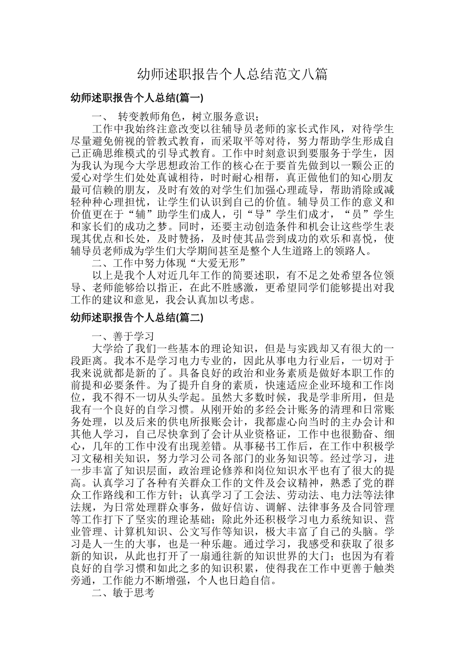 幼师述职报告个人总结范文八篇.docx_第1页