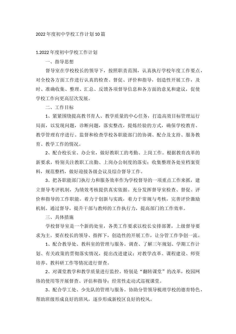 2022年度初中学校工作计划10篇.docx_第1页