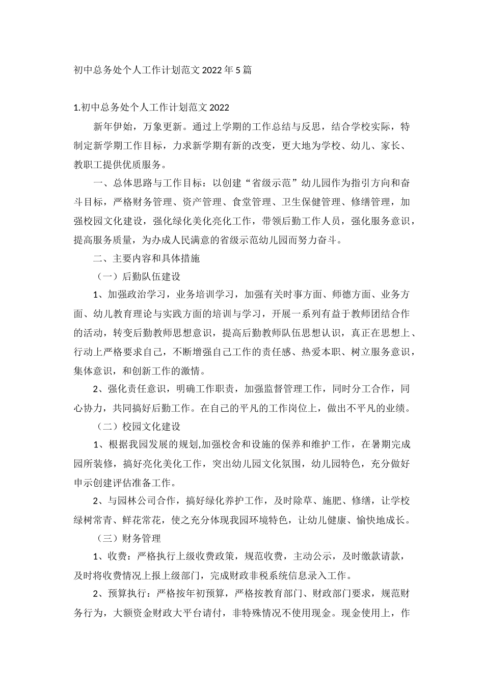 初中总务处个人工作计划范文2022年5篇.docx_第1页