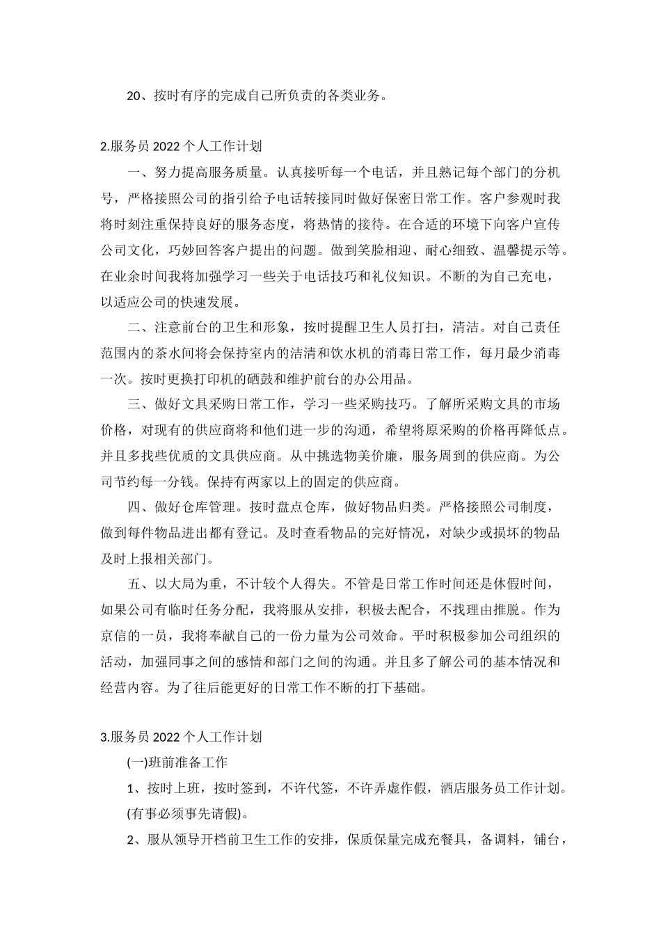 服务员2022个人工作计划5篇.docx_第2页
