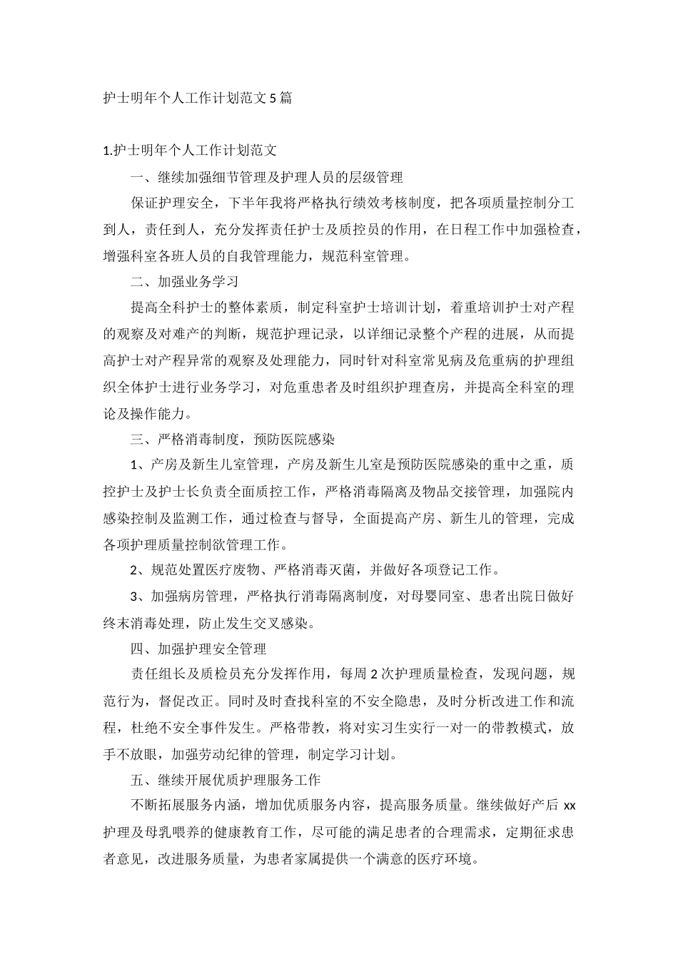 护士明年个人工作计划范文5篇.docx_第1页