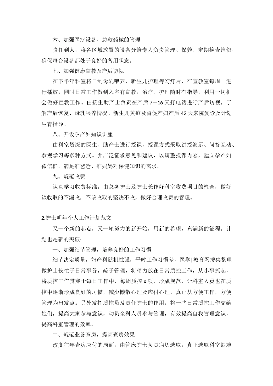 护士明年个人工作计划范文5篇.docx_第2页