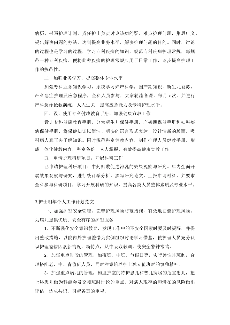护士明年个人工作计划范文5篇.docx_第3页